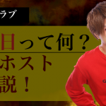 ホストの締め日に関するアイキャッチ